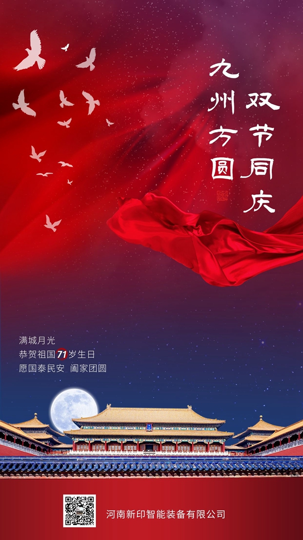 河南新印祝您雙節(jié)愉快！