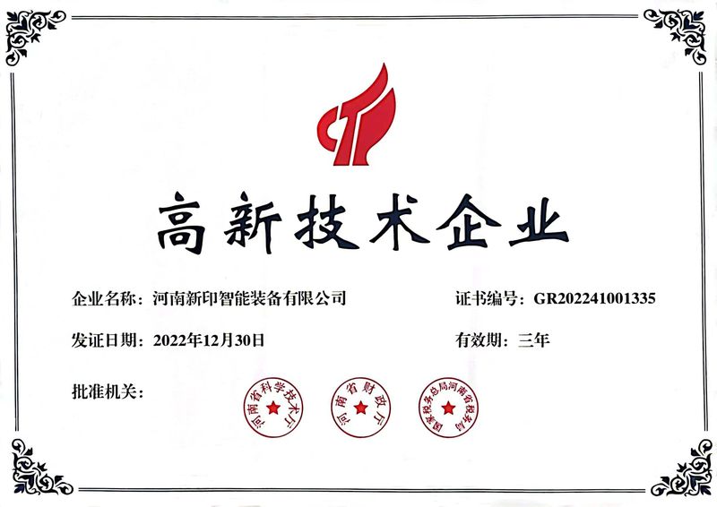 喜訊！熱烈祝賀河南新印榮獲“高新技術(shù)企業(yè)”證書(shū)